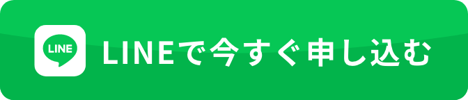 LINEで無料診断！