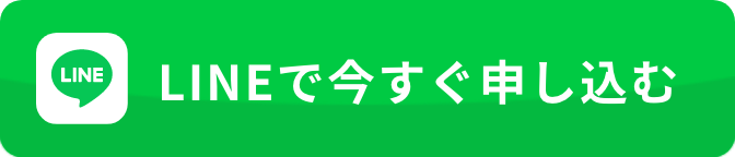 LINEで無料診断！