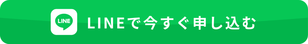 LINEで無料診断！